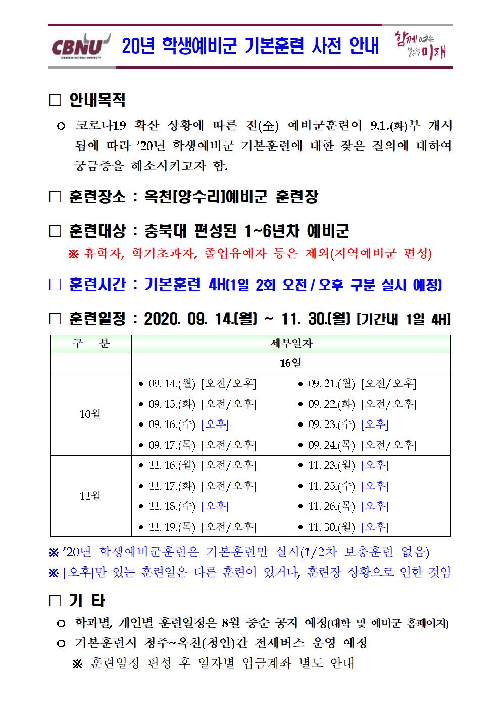 20년 학생예비군 기본훈련 사전 안내의 사진 1