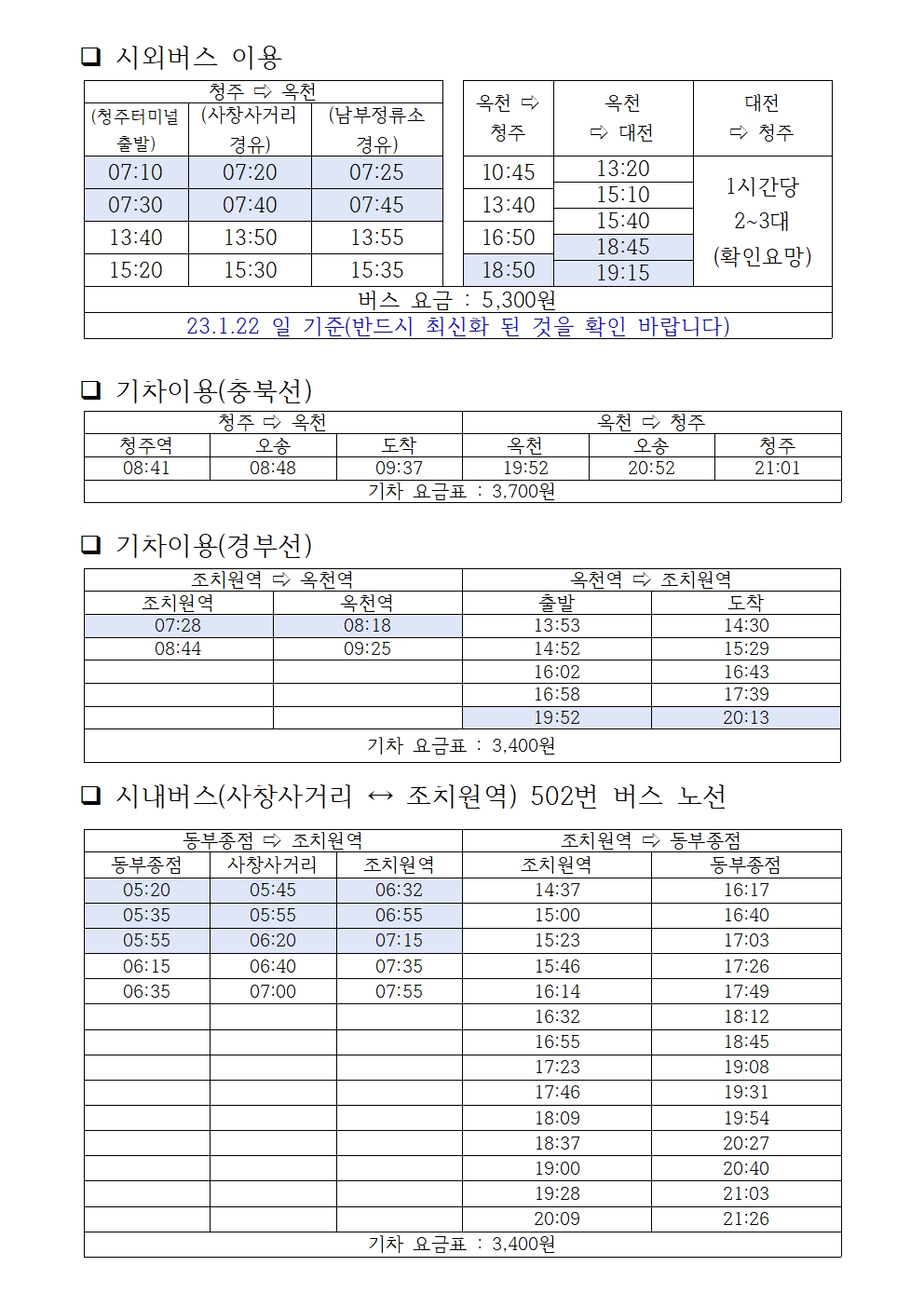 청주 양수리 훈련장 대중교통 시간표의 사진 1