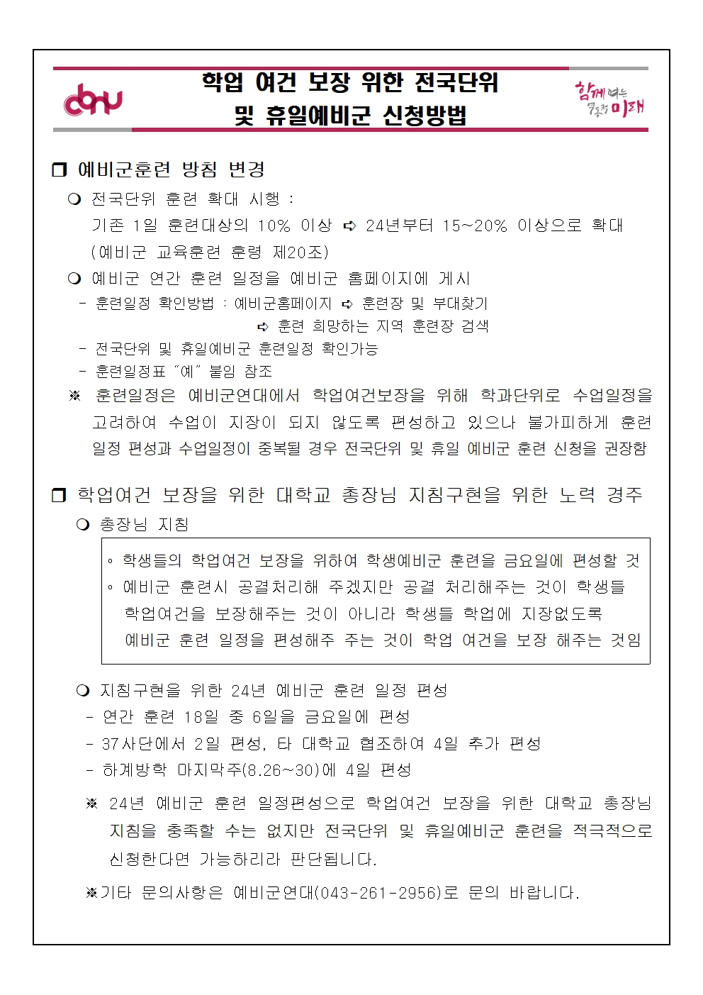 학업여건 보장 위한 전국단위 및 휴일예비군 신청방법의 사진 1