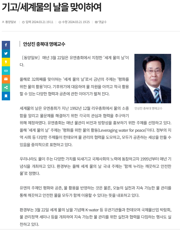 (2024_SDG6) 신문기사_충북대 환경공학과 안상진교수 세계물의날을 맞이하여 칼럼의 사진 1