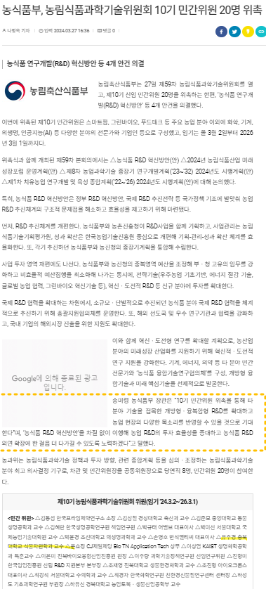 (2024_SDG17) 농림식품과학기술위원회 10기 민간위원 20명 위촉 (유주경 식물자원학과 교수 민간위원 위촉)의 사진 1