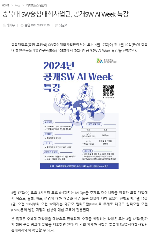 (2024_SDG4)충북대 SW중심대학사업단, 공개SW AI Week 특강의 사진 1