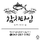 참치 Time의 사진