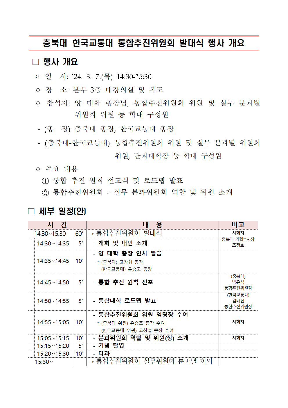 충북대-한국교통대 통합추진위원회 발대식 행사(2024. 3. 7.)의 사진 1