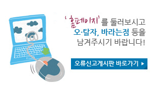 ‘홈페이지’를 둘러보시고 오·탈자, 바라는점 등을 남겨주시기 바랍니다! 
오류신고게시판 바로가기