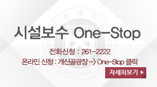 시설보수 One-Stop 전화신청:261-2222 온라인신청:개신골광장→One-Stop 클릭 자세히보기