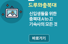 [드루와충북대] 신입생들을 위한 충북대 A to Z! 기숙사의 모든 것 /바로가기