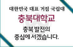 대한민국 대표 거점 국립대 충북대학교 충북발전의 중심에 서겠습니다.