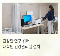 건강한 연구 위해 대학원 건강관리실 설치 