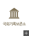 국회기록보존소