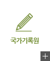 국가기록원