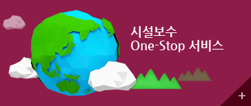 시설보수 One-Stop 서비스