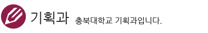 기획평가과 충북대학교 기획평가과입니다.