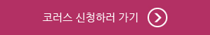 코러스 신청하러 가기