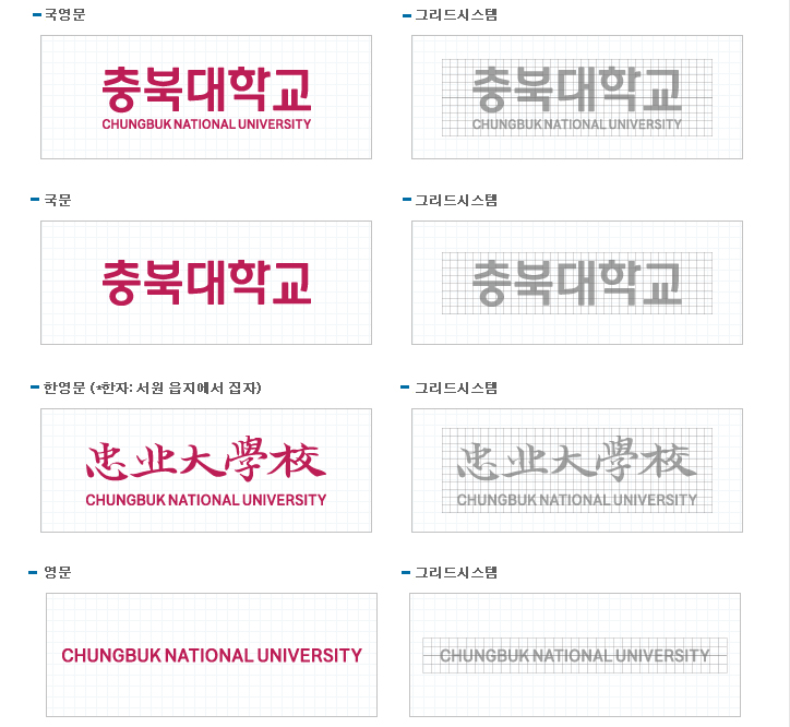 충북대학교 영문마크