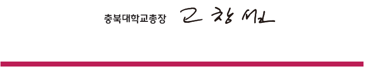 충북대학교 총장 고창섭