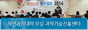 ‘전국고교생 자연과학 탐구캠프 2014’ 개최의 사진