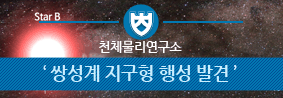 천체물리연구소,쌍성계 지구형 행성 발견 개가의 사진