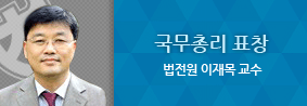 이재목 교수, 국무총리표창 수상의 사진