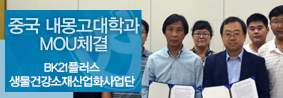 생물건강소재산업화사업단, 중국 내몽고농업대학교와 MOU체결의 사진