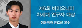 생물학과 류호진 교수, 제6회 바이오니아 차세대 연구자상 대상 수상의 사진