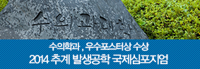 수의학과, 2014 추계 발생공학 국제심포지움 우수 포스터상 수상의 사진