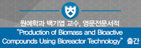 백기엽 교수, 영문전문서적 “Production of Biomass and Bioactive Compounds Using Bioreactor Technology” 출간의 사진