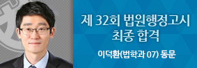 이덕환 동문, 제 32회 법원행정고시 합격의 사진