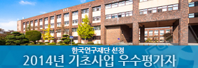 한국연구재단 2014년 기초사업 우수평가자 선정의 사진