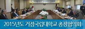 2015년도 거점국립대학교 총장협의회 개최의 사진