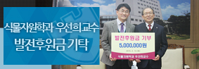 우선희 교수, 발전후원금 500만원 전달의 사진