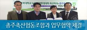 축산학과, 충주축산협동조합과 업무협약 체결의 사진