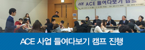 ACE사업 들여다 보기 캠프 진행의 사진