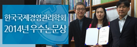 경영대학, 한국국제경영관리학회 2014년 우수논문상 수상의 사진