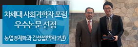 농업경제학과 김성섭 씨, 차세대 사회과학자 포럼 동상 수상의 사진