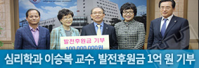 심리학과 이승복 교수, 발전후원금 1억 원 기부의 사진