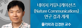 김경완 교수, 네이처 커뮤니케이션즈&#40;Nature Communications&#41;에 연구 결과 게재의 사진