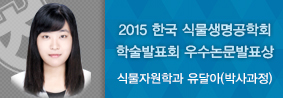 식물자원학과 유달아, 2015 한국식물생명공학회 학술발표회서 우수논문발표상 수상의 사진