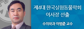 이범준 교수, 제4대 한국실험동물학회 이사장 선출의 사진