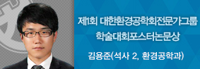 환경공학과 김용준 씨, 제1회 대한환경공학회전문가그룹 학술대회서 포스터논문상 수상의 사진