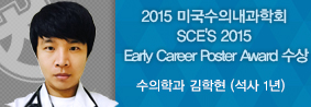 수의학과 김학현 씨, SCE’s 2015 Early Career Poster Award 수상의 사진