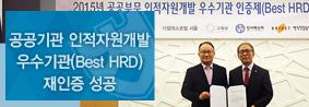 2012년 이어 연속 공공부문 인적자원개발 우수기관&#40;Best HRD&#41; 인증의 사진