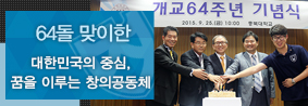 64돌 맞이한 &#39;대한민국의 중심, 꿈을 이루는 창의 공동체&#39;의 사진