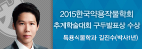 특용식물학과 길진수씨, 한국약용작물학회 추계학술대회 구두 발표상 수상의 사진