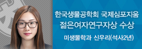 미생물학과 신우리씨, WISNETㆍKSBB 젊은 연구자상 수상의 사진