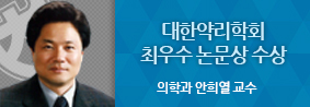 의학과 안희열 교수, 대한약리학회 최우수 논문상 수상의 사진