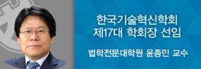 법학전문대학원 윤종민 교수, 제17대 한국기술혁신학회장 선임의 사진