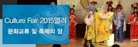 문화교류 및 축제의 장, 외국인 유학생 Culture Fair 2015 열려의 사진