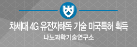 나노과학기술연구소, ‘차세대 4G 유전자해독 나노&#45;바이오시스템 기술’ 미국특허 획득의 사진