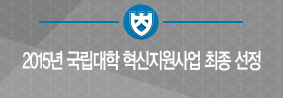 2015년 국립대학 혁신지원사업 최종 선정, 8억9300만원 지원의 사진